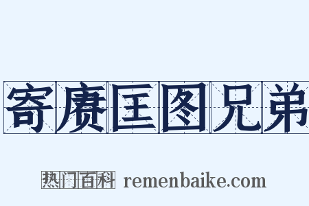 寄赓匡图兄弟是什么意思的图片